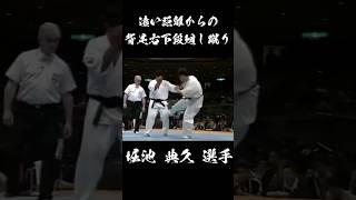 【空手】背足下段廻し蹴り 堀池 典久 選手 #karate #shorts