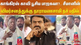 காங்கிரஸ் காவி பூசிய பாஜகவா?... சீமானின் விமர்சனத்துக்கு நாராயணசாமி நச் பதில்..!