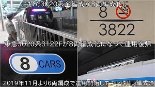 【3020系3122Fが8両編成化になって運用復帰】東急3020系全編成が8両編成になって運用 ~2019年11月より6両編成で運用開始してついに全編成が8両編成に~