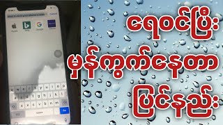 Lcd ထဲကရေကွက်တွေကိုဖျောက်နည်း