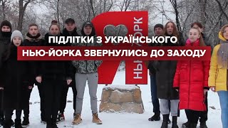 Підлітки з українського Нью-Йорка звернулися до Заходу