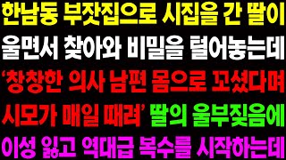 (실화사연) 한남동 부잣집으로 시집을 간 딸이 울면서 찾아와 충격적인 비밀을 털어놓는데.. / 사이다 사연,  감동사연, 톡톡사연