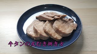 [牛タンの皮むき捌き方] 真空保温調理器使い! 半茹でしたり方! 簡単き捌き方! How to peel beef tongue! Beef tongue recipe!