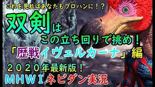 【PS4版MHWI】これを見ればプロハンに！？最新版双剣はこの立ち回りで挑め！「歴戦イヴェルカーナ」編【モンハンワールド アイスボーン ネビダン実況】