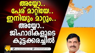 11 ഗ്രാമങ്ങളുടെ പേര് മാറ്റി..ചൊറിച്ചിൽ സഹിക്കാനാകാതെ ജിഹാദിക്കൂട്ടം