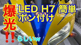 【LEDヘッドライト化】簡単ポン付け爆光　CBR1000RR　SC57　ヘッドライトランプをLED化　バイクでも明るい！楽天市場で2990円　＃LED　＃H7　＃SC57