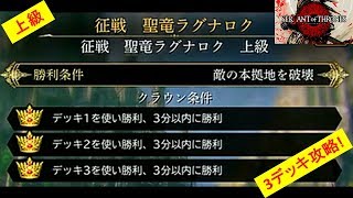 【サヴァスロ】「穿つ聖竜の慟哭」上級クエスト3デッキ攻略！【サーヴァントオブスローンズ】