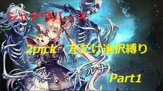 【ゆっくり実況】シャドウバース　2pick左だけ選択縛りPart1【シャドウバース】