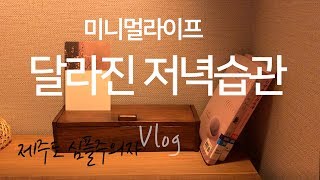 (sub)미니멀 라이프 5년차 미니멀 저녁습관으로 달라진 것들 미니멀라이프실천 간단한욕실청소