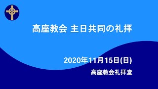 2020年11月15日　礼拝