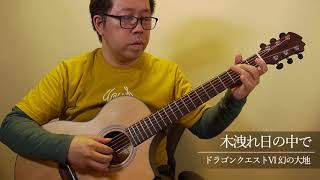 木洩れ日の中で［ドラゴンクエストVI］／南澤大介 (acoustic guitar solo)