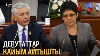 Депутаттар кайым айтышты