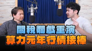 '24.11.27【財經一路發】大華國際證券投顧林睿閎分析師談「關稅爛戲重演 算力元年行情接棒」