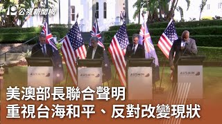 美澳部長聯合聲明 重視台海和平、反對改變現狀｜20230730 公視中晝新聞