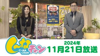 2024年11月21日（木）し～なチャン