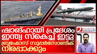 ഏറ്റവും വേഗമേറിയ മിസൈല്‍ പരീക്ഷിച്ച് ഇന്ത്യ | Brahmos supersonic missile successfully tested