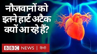Heart Attack : भारतीय युवाओं का दिल इतना कमज़ोर क्यों है? (BBC Hindi)