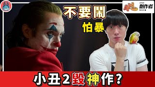 讓人期待又害怕的「小丑2」 三個不安因素恐毀神作【帥狗 / #AMD創作者助攻計畫 】