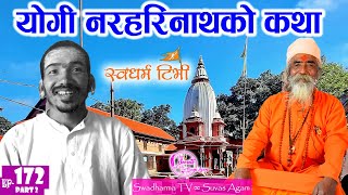 Ep 172 Yogi Balabhadra Nath योगी नरहरिनाथको कथा | नेपाली नाथ योगीहरुको परम्परा Swadharma TV