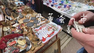 ドイツ骨董蚤の市へ行く、の巻 ゆるっとドイツ暮らし