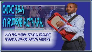 ድምጻዊ ኣሮን ነጋሲ ኣብ ጽንብል ማሕበር ከስከሰ ምላሽ 2022 ኣብ ከተማ Houston TX.