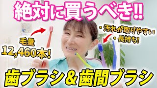 【歯ブラシ】迷ったらコレ！歯医者がおすすめする最高の歯ブラシと歯間ブラシ