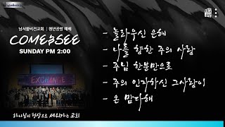 놀라우신 은혜+나를 향한 주의 사랑+주님 한분만으로+주의 인자하신 그 사랑이+온 맘다해│남서울비전교회│청년공방예배