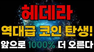 [헤데라] 역대급 코인 탄생!! 앞으로 1000% 더 오른다