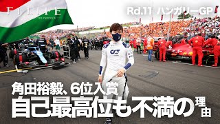 【2021 Rd.11】角田裕毅、自己最高位6位にも不満顔の理由【ハンガリーGP】