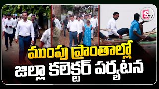 ముంపు ప్రాంతాల్లో జిల్లా కలెక్టర్ పర్యటన || Khammam Collector Visits Flood Affected Areas ||