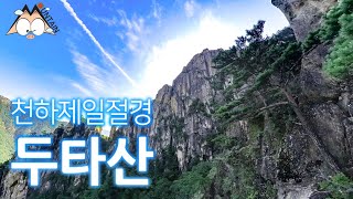 두타산 | 한국의 천하제일절경 베틀바위 - 정상 - 산성12폭포 - 협곡마천루 | 무릉계곡(173m)에서 두타산 정상(1353m) | 100대 명산