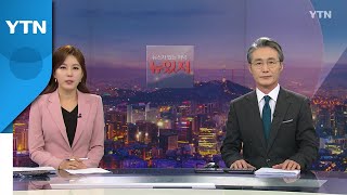 [뉴스가 있는 저녁] 다시보기 2022년 01월 18일  / YTN