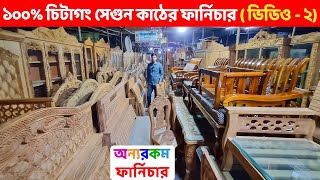 পিওর চিটাগং সেগুন কাঠের সকল ফার্নিচার ( ভিডিও - ২) অন্যরকম ফার্নিচার থেকে কিনুন।। Segun Furniture BD