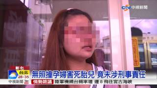 無照撞孕婦害死胎兒 竟未涉刑事責任│中視新聞 20170811