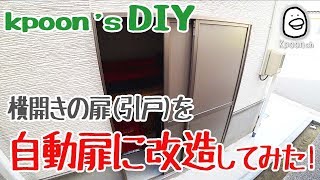 【DIY】引戸を自動扉に改造してみた