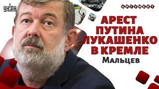 МАЛЬЦЕВ: Ликвидация Путина! Лукашенко - в Кремль. Москве плевать на Курск / Аргумент