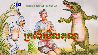 រឿងក្រពើរមិលគុណThe Ungrateful Crocodileរឿងនិទានខ្មែរ