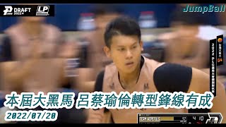 【PLG Draft 2022】本屆大黑馬 呂蔡瑜倫轉型鋒線有成 2022.07.20 選秀體測對抗賽