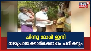 എട്ട് വയസ്സായിട്ടും പ്രാഥമിക വിദ്യാഭ്യാസം ആരംഭിക്കാത്ത ചിന്നു മോളെ സ്കൂളിൽ എത്തിക്കാൻ നടപടി