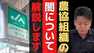 JAという組織の闇を暴露！農協はマジでヤバい…ありえない…【 農協 ホリエモン ja 農業 既得権益 jaバンク 農協の闇 】