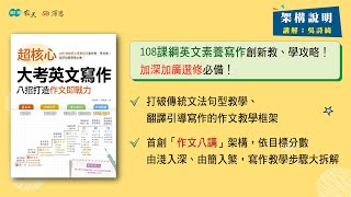 新書快報｜超核心大考英文寫作_完整架構解說｜加深加廣｜108課綱｜高中英文作文｜深思文化x寂天文化