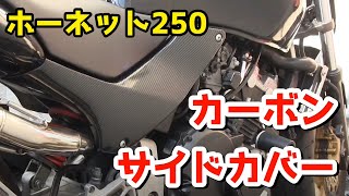 【ホーネット250】カーボン調サイドカバーを取り付け！！