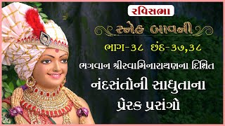 Sneh Bavni Katha - 38 | સ્નેહ બાવની કથા- ૩૮ | 25 Dec 2022 | Ishwarcharandasji Swami - Kundaldham