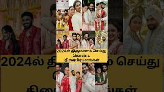 2024ல் திருமணம் செய்து கொண்ட திரைப்பிரபலங்கள் #shorts #celebritywedding #tamilactor #tamilactors