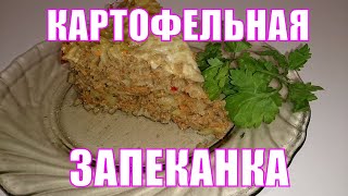 Картофельная запеканка с мясом и манкой  Потрясающий бюджетный рецепт.