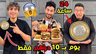 خليتهوم يعيشوا 24 ساعة بـــ 10 دراهم فقط 💲😱هشام شدوا الجوع🤢