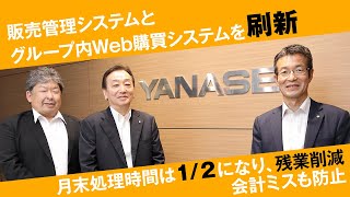 ヤナセウェルサービス様　アラジンEC＆アラジンオフィス 導入事例インタビュー