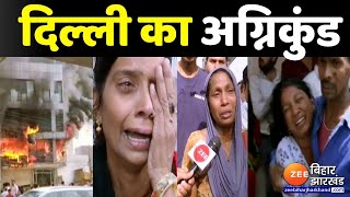 Delhi Fire: दिल्ली का अग्निकुंड...मौत का मातम | Mundka fire case