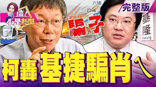 基捷「6年5變」淪政治提款機？柯酸「等到反攻大陸」才做？美「2758決議」重新解讀轟北京誤用50年？助台入聯鑰匙？中國房市震撼彈！房地產稅玩真的？10城市試點爆拋售潮？【這！不是新聞】20211025