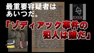 【ゆっくり解説】最重要容疑者はあいつだ、ゾディアック事件の犯人は誰だ。